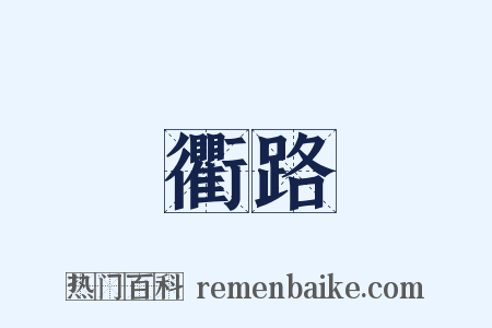 衢路是什么意思的图片